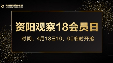 AA日B吃屎片福利来袭，就在“资阳观察”18会员日